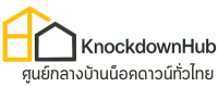 บ้านน็อคดาวน์