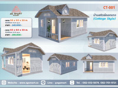 บ้านน็อคดาวน์สไตล์คอจเทจ CT-001