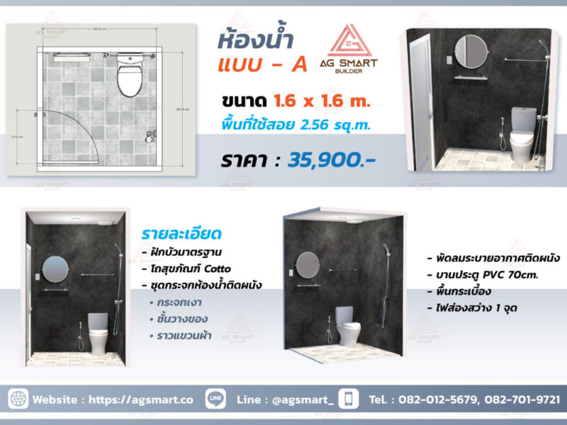 ห้องน้ำสำเร็จรูป แบบ A